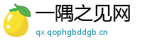 一隅之见网